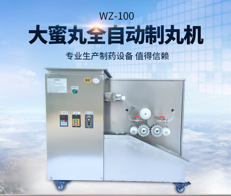 全自動大蜜丸機WZ-100